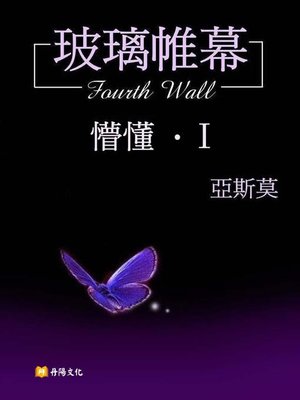 cover image of 玻璃帷幕．懵懂Ⅰ